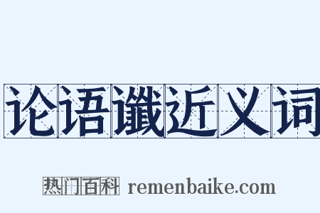 论语谶近义词是什么意思的图片